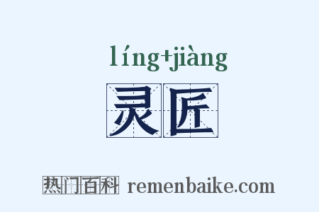 灵匠是什么意思的图片